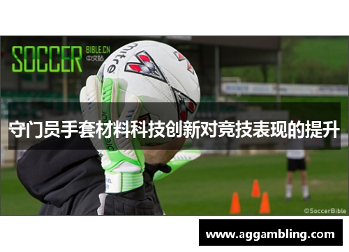 守门员手套材料科技创新对竞技表现的提升