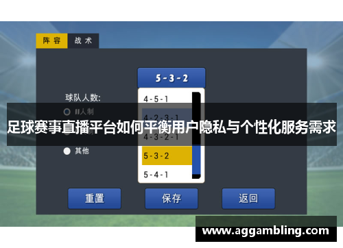 足球赛事直播平台如何平衡用户隐私与个性化服务需求