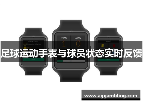足球运动手表与球员状态实时反馈