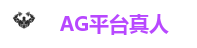 AG官方网站